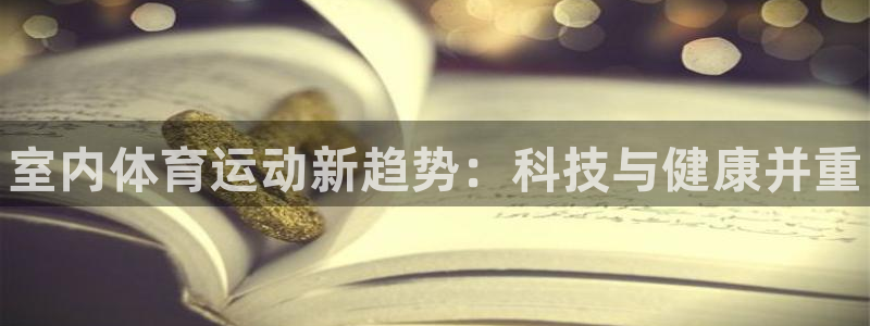 MK体育官方正版app代理：室内体育运动新趋势：科技
