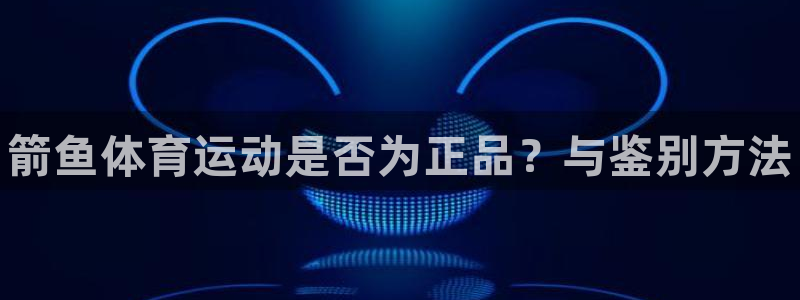 MK体育官网下载招商电话是多少号码：箭鱼体育运动是否