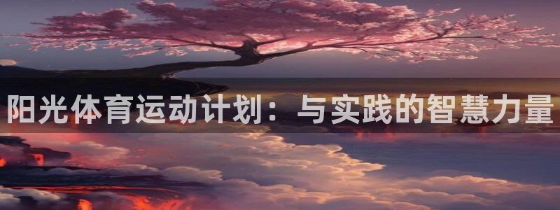 MK体育官网下载招商电话是多少啊：阳光体育运动计划：