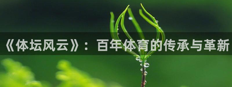 MK体育官方正版app娱乐40996：《体坛风云》：