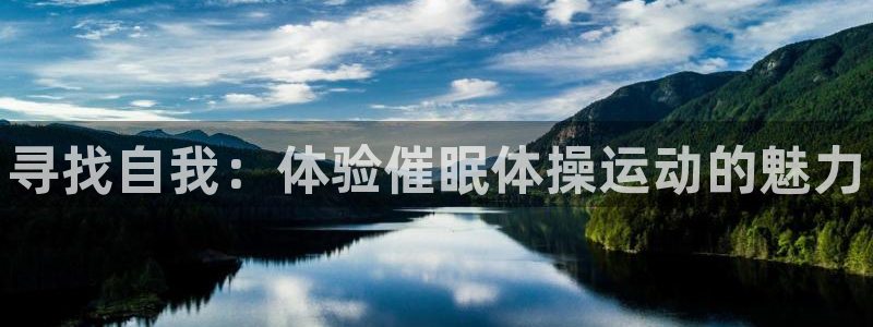 MK体育官网下载招商电话号码是多少啊：寻找自我：体验