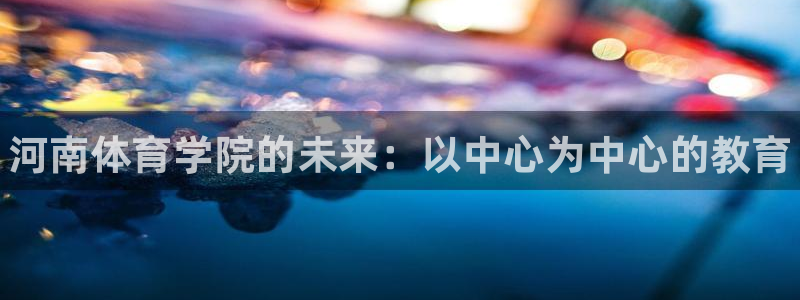 MK体育官网下载招商电话号码是多少啊：河南体育学院的