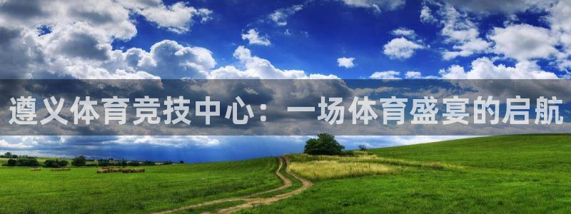 MK体育官网下载娱乐：遵义体育竞技中心：一场体育盛宴