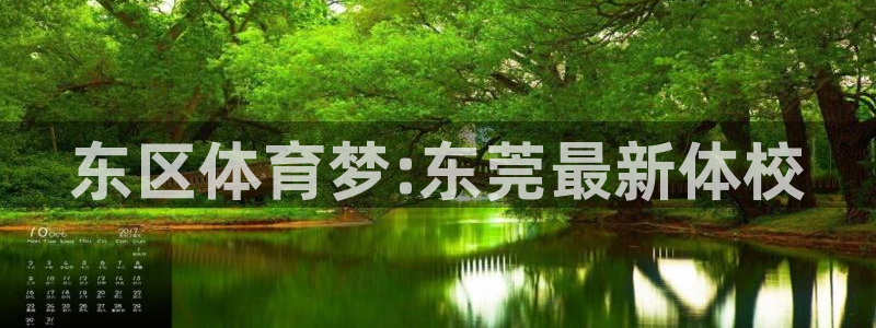 MK体育官方正版app集团简介：东区体育梦:东莞最新