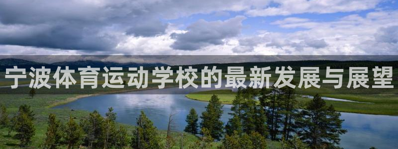 MK体育官方正版app科技：宁波体育运动学校的最新发展与展望