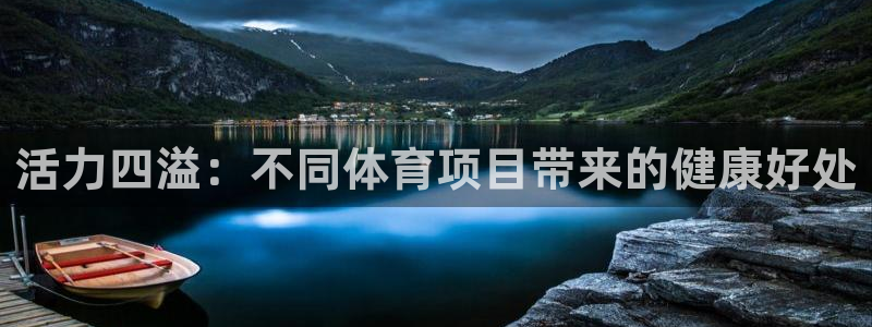 MK体育官网下载平台是正规平台吗：活力四溢：不同体育项目带来