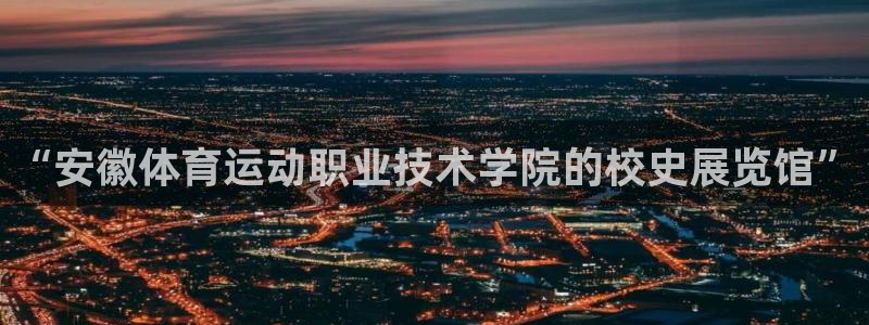 MK体育官网下载招商电话是多少：“安徽体育运动职业技