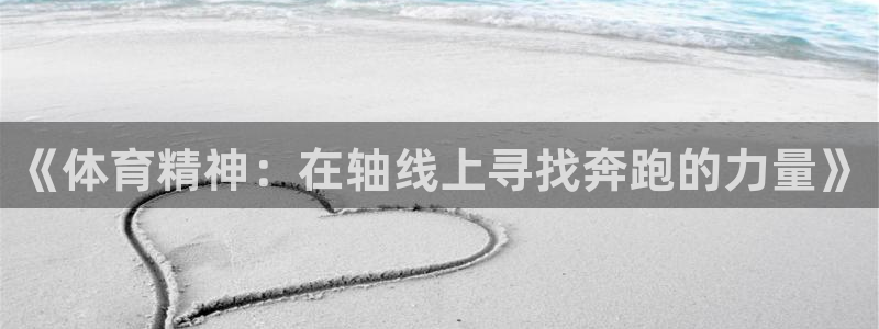 MK体育官方正版app娱乐首页官网下载：《体育精神：在轴线上