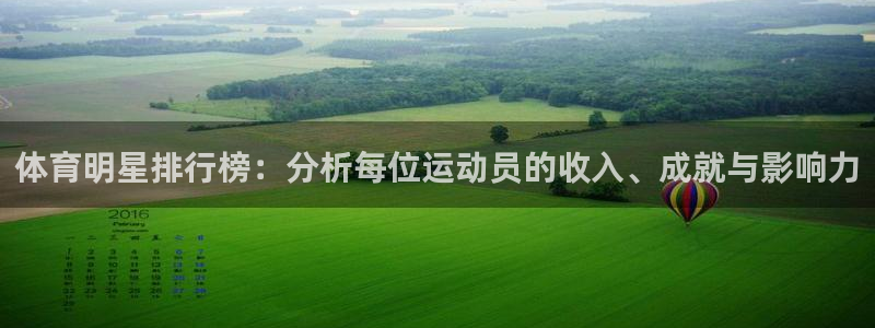 MK体育官网下载开户：体育明星排行榜：分析每位运动员的收入、