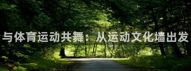 MK体育官网下载招商电话号码查询是多少：与体育运动共