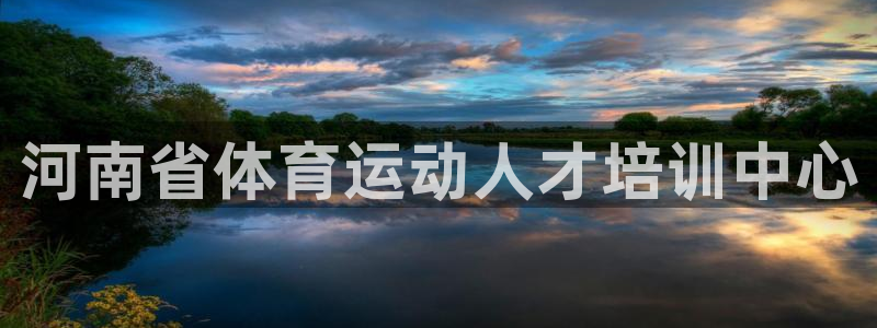 MK体育官网下载娱乐：河南省体育运动人才培训中心