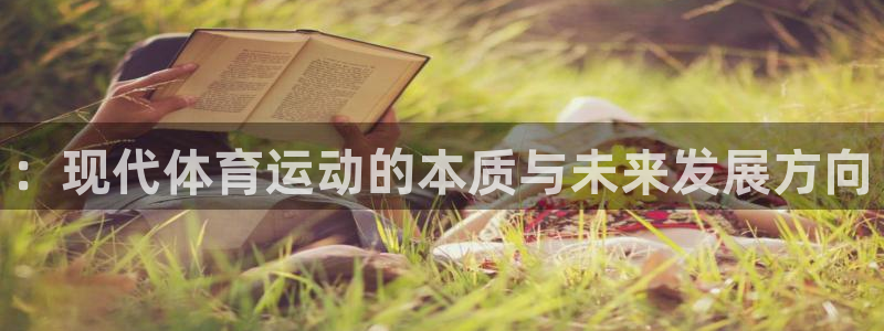 MK体育官网下载招商电话地址是多少：：现代体育运动的本质与未