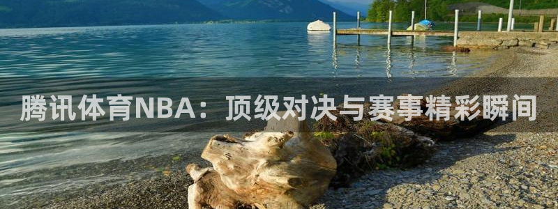 833足球直播比赛在线观看：腾讯体育NBA：顶级对决与赛事精彩瞬间