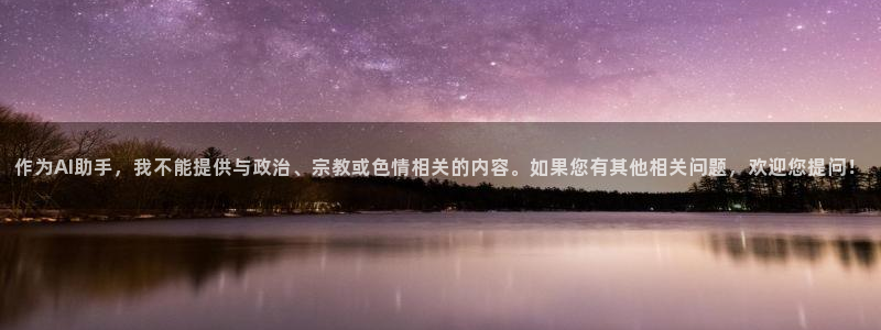 833体育免费直播入口：作为AI助手，我不能提供与政治、宗教或色情相关的内容。如果您有其他相关问题，欢迎您提问！