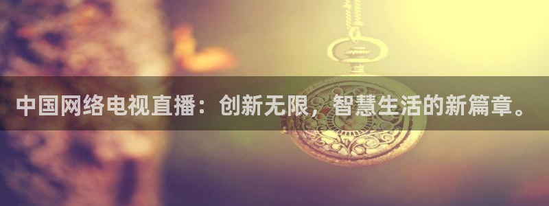 833看球直播在线观看：中国网络电视直播：创新无限，智慧生活的新篇章。