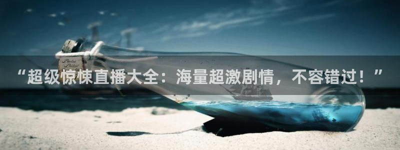 833直播：“超级惊悚直播大全：海量超激剧情，不容错过！”