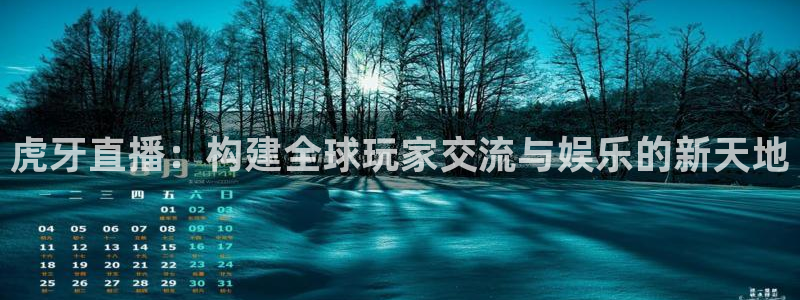 足球比赛直播间833：虎牙直播：构建全球玩家交流与娱乐的新天地