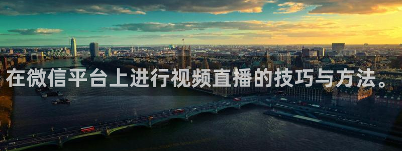 833体育在线直播：在微信平台上进行视频直播的技巧与方法。