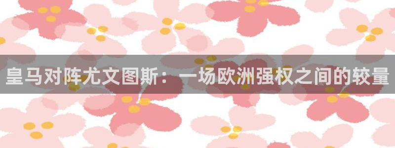 833篮球直播在线直播：皇马对阵尤文图斯：一场欧洲强权之间的较量